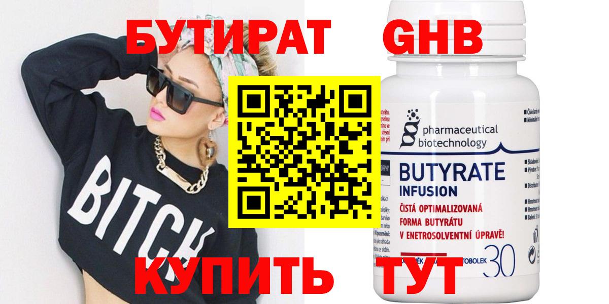 Бутират бутик Тольятти