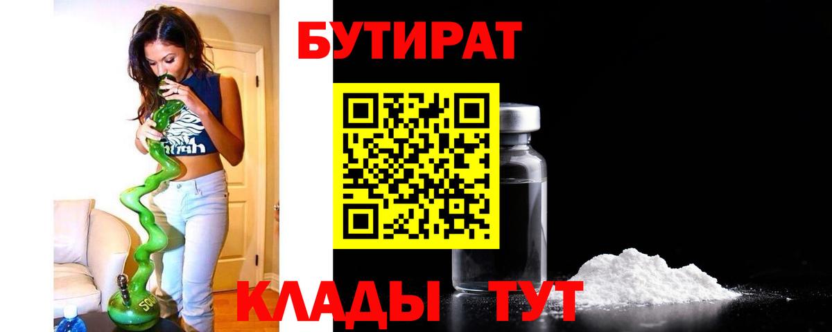 БУТИРАТ BDO 33%  Вход с VPN  БУТИРАТ  Тольятти 